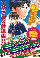 【廉価版】ベイビーステップ 変幻自在にして最強、難波江との決戦!! 講談社プラチナC