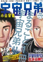 【廉価版】宇宙兄弟 特別総集編(VOL.1)講談社プラチナC