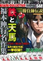 【廉価版】鉄と天馬 福本伸行名作集 バンブーC