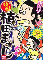 【廉価版】特盛！植田まさし ノリノリ4コマ魂！熱中生ライブ!! まんがタイムマイパルC