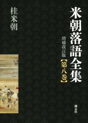 米朝落語全集 増補改訂版(第八巻) 資料・索引等