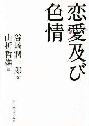 恋愛及び色情 角川ソフィア文庫