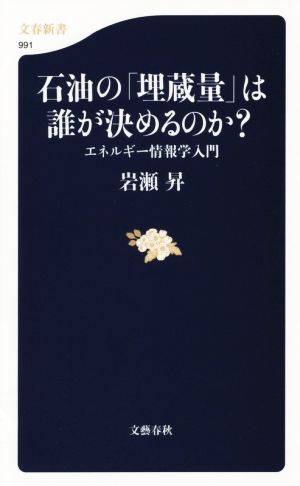 石油の「埋蔵量」は誰が決めるのか？ エネルギー情報学入門 文春新書991