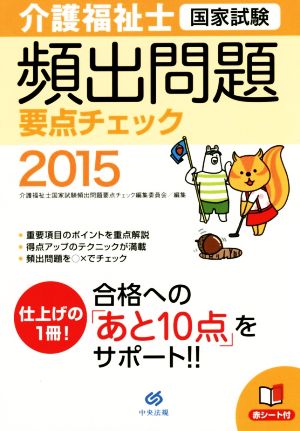 介護福祉士国家試験 頻出問題要点チェック(2015)