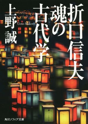 折口信夫 魂の古代学 角川ソフィア文庫