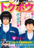 【廉価版】トクボウ 警察庁特殊防犯課(3) 海の潜入捜査編 ホームリミックス