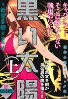 【廉価版】黒い太陽(上) マンサンQC