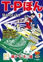 【廉価版】T・Pぼん(1) 中公CライトSP