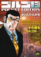 【廉価版】ゴルゴ13 ルート95 SPC POCKET EDITION