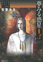 夢みる惑星(愛蔵版)(3) 佐藤史生コレクション