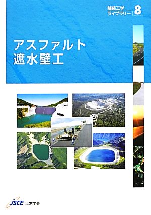 アスファルト遮水壁工 舗装工学ライブラリー8