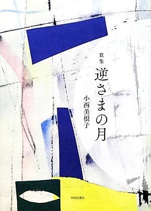 歌集 逆さまの月 黒曜座叢書