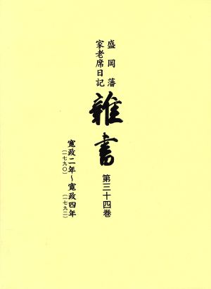 盛岡藩家老席日記 雑書(第三十四巻) 寛政二年〈一七九〇〉～寛政四年〈一七九二〉