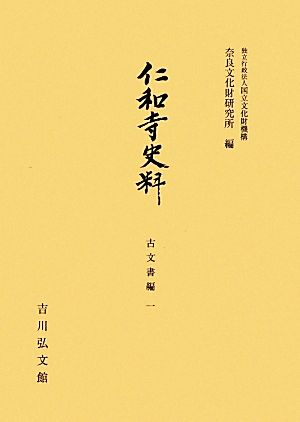 仁和寺史料 古文書編(一) 奈良文化財研究所史料第89冊