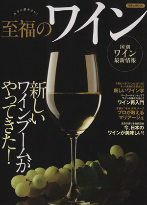 至福のワイン洋泉社MOOK