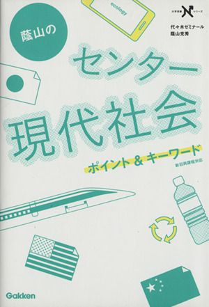 蔭山のセンター 現代社会 ポイント&キーワード 大学受験Nシリーズ