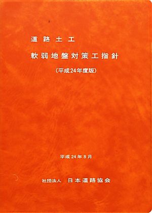 道路土工 軟弱地盤対策工指針(平成24年度版)