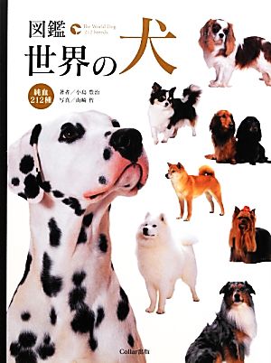 図鑑 世界の犬 純血212種