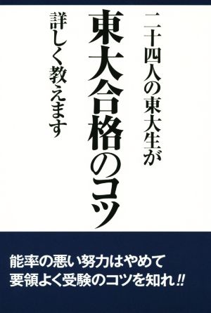 二十四人の東大生が東大合格のコツ詳しく教えます 14年合格者のメッセージ