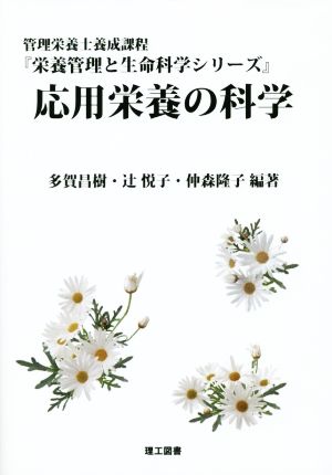 応用栄養の科学 栄養管理と生命科学シリーズ