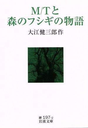 M/Tと森のフシギの物語 岩波文庫