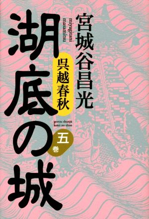 呉越春秋 湖底の城(五巻)