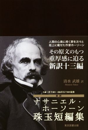 新訳 ナサニエル・ホーソーン珠玉短編集 生誕二百十周年・没後百五十周年記念