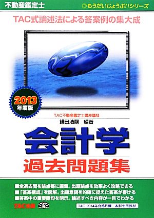 不動産鑑定士 会計学過去問題集(2013年度版) もうだいじょうぶ!!シリーズ