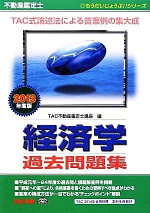 不動産鑑定士 経済学過去問題集(2013年度版) もうだいじょうぶ!!シリーズ