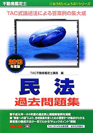 不動産鑑定士 民法過去問題集(2013年度版) もうだいじょうぶ!!シリーズ