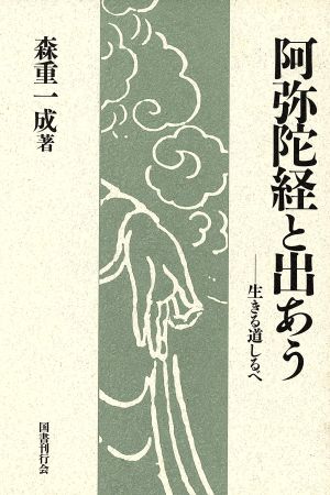 阿弥陀経と出あう 生きる道しるべ