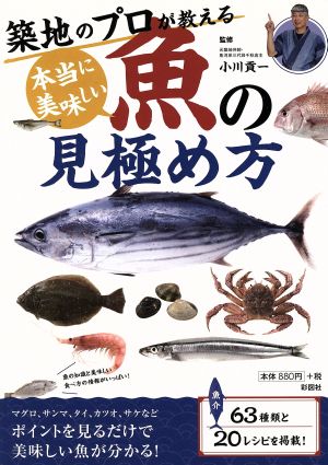 築地のプロが教える 本当に美味しい魚の見極め方