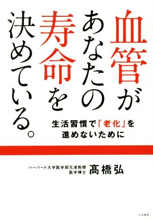 血管があなたの寿命を決めている。