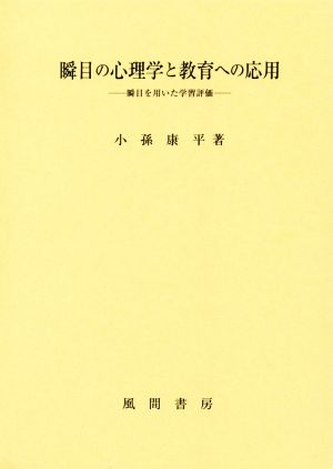 瞬目の心理学と教育への応用 瞬目を用いた学習評価