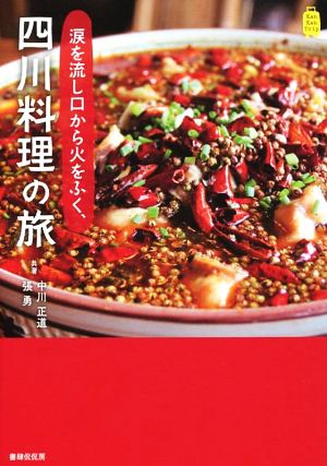 涙を流し口から火をふく、四川料理の旅 Kan Kan Trip9