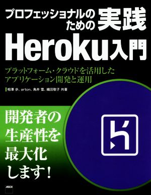 プロフェッショナルのための実践Heroku入門プラットフォーム・クラウドを活用したアプリケーション開発と運用