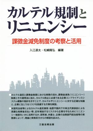 カルテル規制とリニエンシー 課徴金減免制度の考察と活用