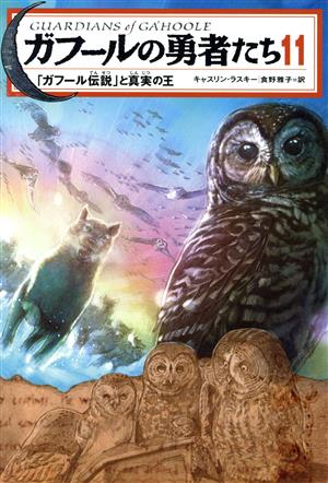 ガフールの勇者たち(11) 「ガフール伝説」と真実の王