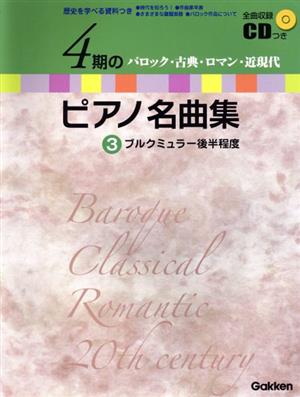 4期のピアノ名曲集 バロック・古典・ロマン・近現代(3) ブルクミュラー後半程度