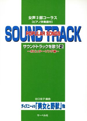 サウンドトラックを歌う 女声3部コーラス[ピアノ伴奏譜付](2) ディズニーより「美女と野獣」他 ポピュラーソング編