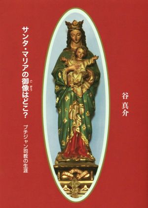 サンタ・マリアの御像はどこ？プチジャン司教の生涯パウロ文庫