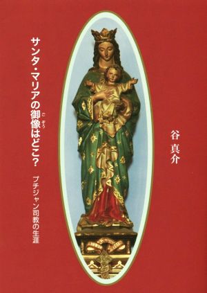 サンタ・マリアの御像はどこ？ プチジャン司教の生涯 パウロ文庫