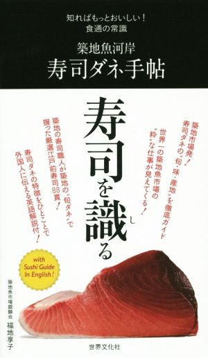 築地魚河岸寿司ダネ手帖 知ればもっとおいしい！食通の常識