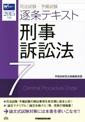 司法試験・予備試験 逐条テキスト 2015年版(7)刑事訴訟法