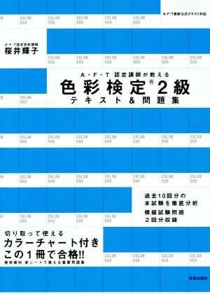 色彩検定2級テキスト&問題集 A・F・T認定講師が教える