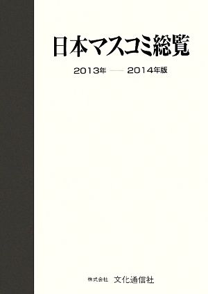 日本マスコミ総覧(2013年-2014年版)