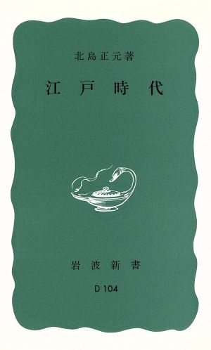 江戸時代 岩波新書