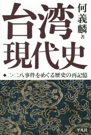 台湾現代史 二・二八事件をめぐる歴史の再記憶