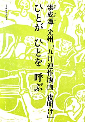 光州「五月連作版画-夜明け」 ひとがひとを呼ぶ