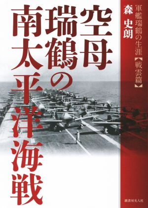 空母端鶴の南太平洋海戦 軍艦端鶴の生涯 戦雲篇